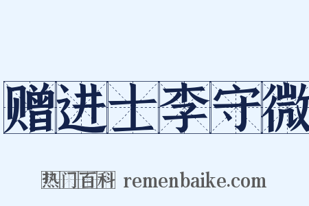 赠进士李守微是什么意思的图片